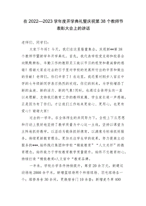2篇校长在2022—2023学开学典礼暨庆祝第38个教师节表彰大会上的讲话.docx