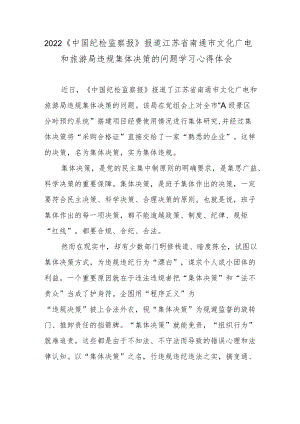 2022《中国纪检监察报》报道江苏省南通市文化广电和旅游局违规集体决策的问题学习心得体会.docx