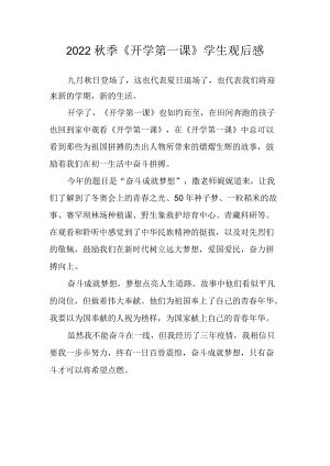 2022《开学第一课》学生观后感三.docx