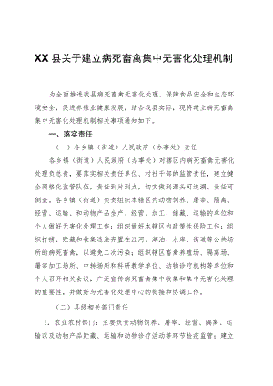 XX县关于建立病死畜禽集中无害化处理机制.docx