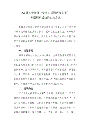 XX县关于开展“学党史 抓调研 办实事”专题调研活动的实施方案.docx