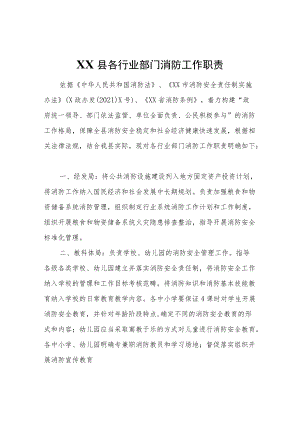 XX县各行业部门消防工作职责.docx