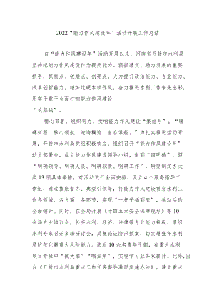 2022“能力作风建设”活动开展工作总结3篇.docx