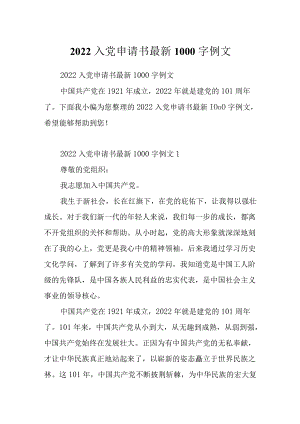 2022入党申请书最新1000字例文.docx