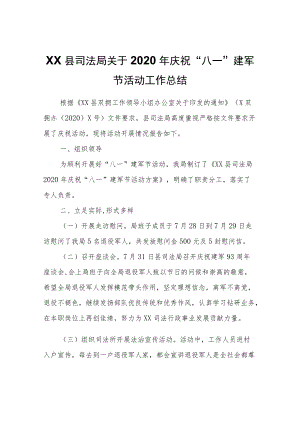 XX县司法局关于2020庆祝“八一”建军节活动工作总结.docx