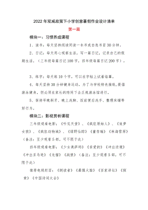 2篇2022双减政策下小学创意暑假作业设计清单.docx