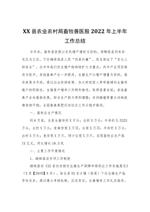 XX县农业农村局畜牧兽医股2022上半工作总结.docx