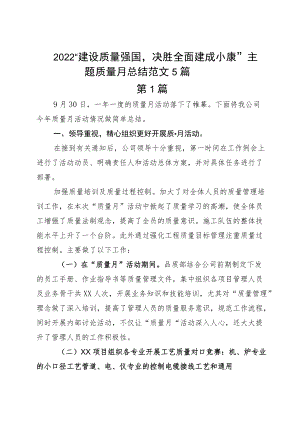 2022“建设质量强国决胜全面建成小康”主题质量月总结范文5篇.docx
