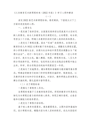 2篇教研组长对《义务教育艺术新课程标准（2022版）》学习心得交流和解读.docx