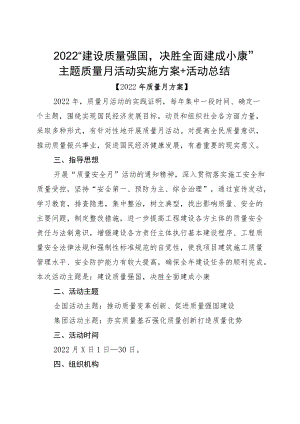 2022“建设质量强国决胜全面建成小康”主题质量月活动实施方案+活动总结.docx