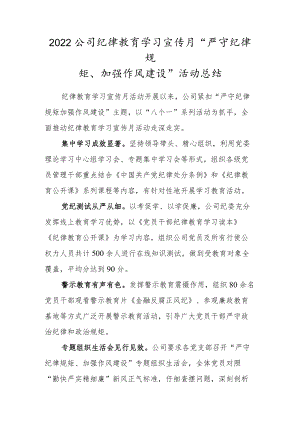 2022公司纪律教育学习宣传月“严守纪律规矩、加强作风建设”活动总结.docx