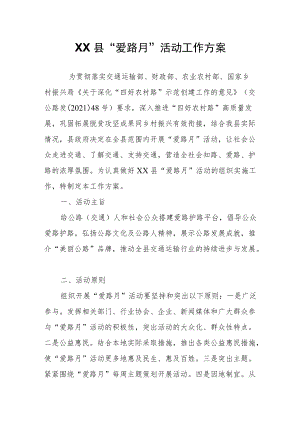 XX县“爱路月”活动工作方案.docx