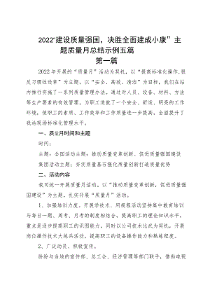 2022“建设质量强国决胜全面建成小康”主题质量月总结示例五篇.docx