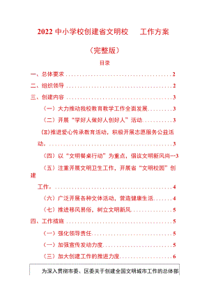 2022中小学校创建省文明校园工作方案.docx