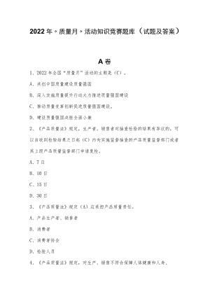 2022“质量月”活动知识竞赛题库（试题及答案）.docx