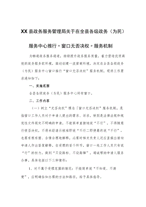 XX县政务服务管理局关于在全县各级政务（为民）服务中心推行“窗口无否决权”服务机制.docx