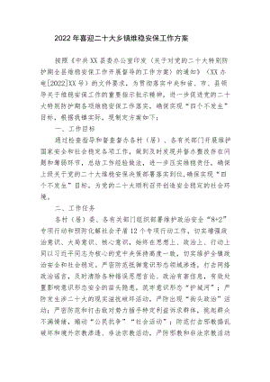 2篇2022喜迎二十大乡镇维稳安保工作方案.docx