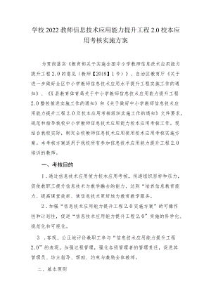 2篇中小学校2022教师信息技术应用能力提升工程考核方案.docx