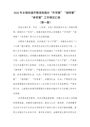 2篇2022乡镇街道开展违规操办 “升学宴”“谢师宴”“参军宴”工作情况汇报.docx