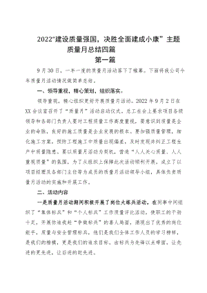 2022“建设质量强国决胜全面建成小康”主题质量月总结四篇.docx