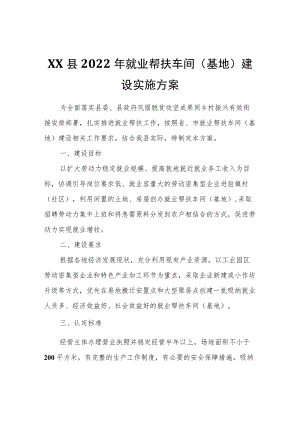 XX县2022就业帮扶车间（基地）建设实施方案.docx