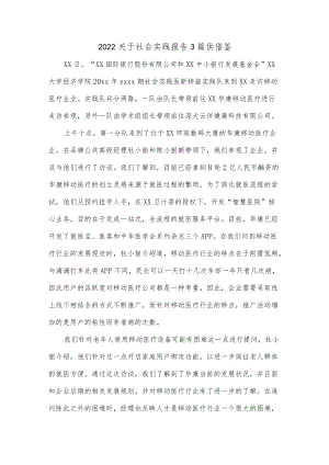 2022关于社会实践报告3篇供借鉴.docx