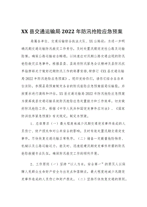 XX县交通运输局2022防汛抢险应急预案.docx
