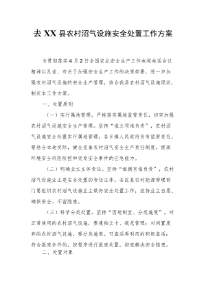 XX县农村沼气设施安全处置工作方案.docx