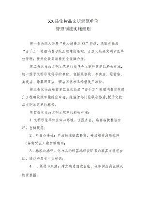 XX县化妆品文明示范单位管理制度实施细则.docx