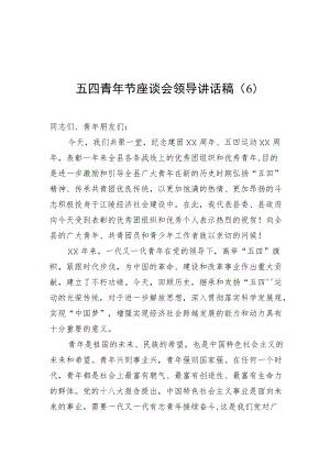 2022五四青节座谈会领导讲话稿（6）.docx