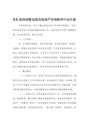 XX县持续整治规范房地产市场秩序行动方案.docx