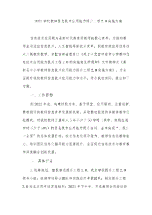 2篇2022中小学校教师信息技术应用能力提升工程2.0实施考核方案怎么写范例.docx