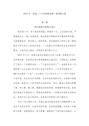 2022“喜迎二十大争创新业绩”演讲稿4篇.docx