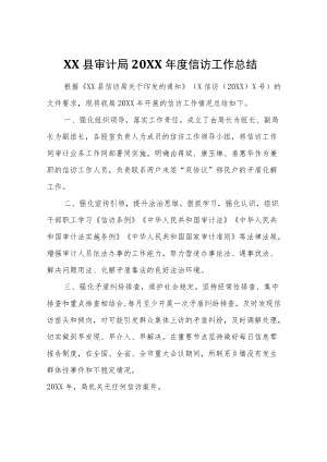 XX县审计局2021信访工作总结.docx
