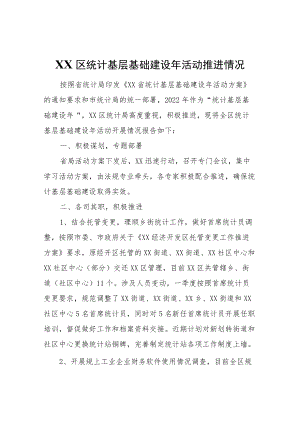 XX区统计基层基础建设活动推进情况.docx