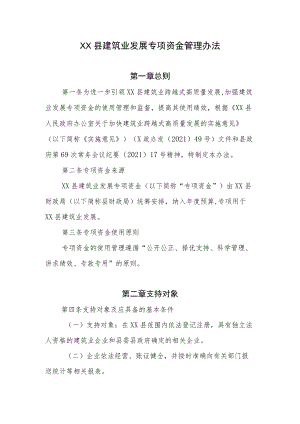 XX县建筑业发展专项资金管理办法.docx