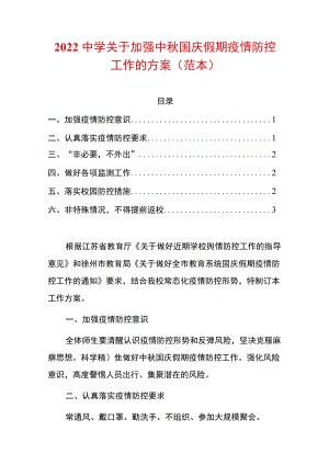 2022中学关于加强中国庆假期疫情防控工作的方案.docx