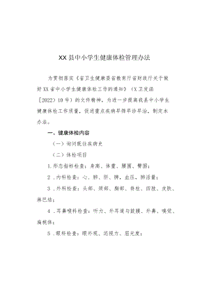 XX县中小学生健康体检管理办法.docx