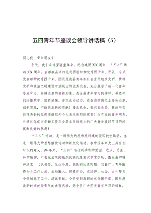 2022五四青节座谈会领导讲话稿（5）.docx