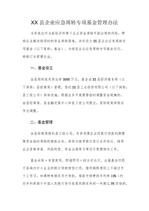XX县企业应急周转专项基金管理办法.docx