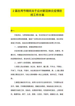 2篇 在两节期间关于应对新冠肺炎疫情防控工作方案.docx