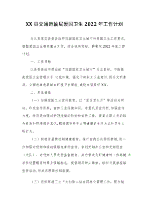 XX县交通运输局爱国卫生2022工作计划.docx