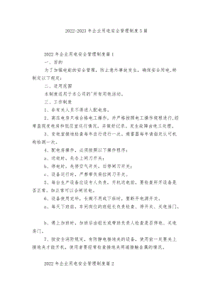 2022-2023企业用电安全管理制度5篇.docx