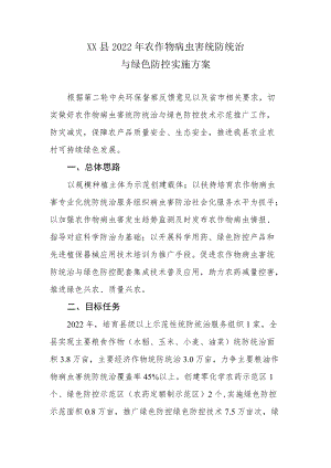 XX县2022农作物病虫害统防统治与绿色防控实施方案.docx