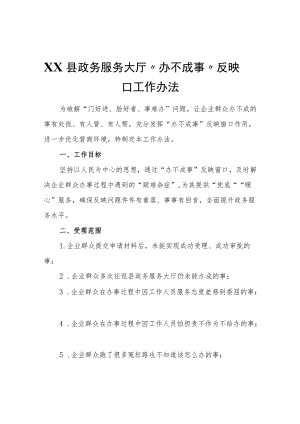 XX县政务服务大厅“办不成事”反映窗口工作办法.docx