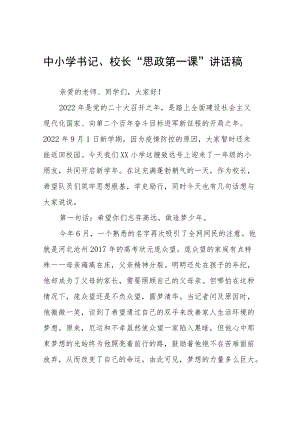 2022季开学中小学书记、校长喜迎二十大“思政第一课” 讲话稿六篇.docx