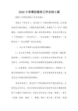 2022小学课后服务工作总结5篇.docx