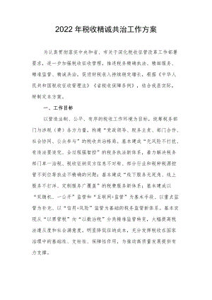 2022税收精诚共治工作方案.docx