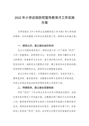 2022季学期近视防控宣传教育月活动方案三篇范文.docx