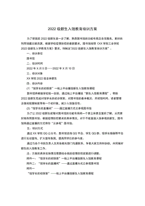 2022级新生入馆教育培训方案.docx